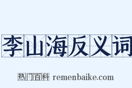 李山海反义词是什么意思的图片
